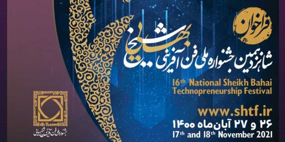 شانزدهمین جشنواره شیخ بهایی