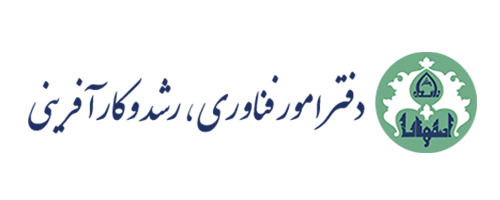 دفتر امور فناوری رشد و کارآفرینی اصفهان