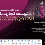 دوره توسعه تجارت با قطر