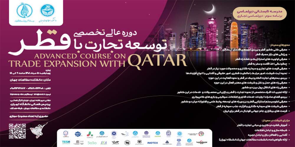 دوره توسعه تجارت با قطر