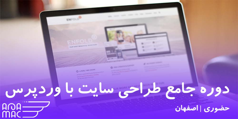 دوره طراحی سایت با ورد پرس