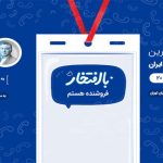 همایش فروشندگان تلفنی ایران