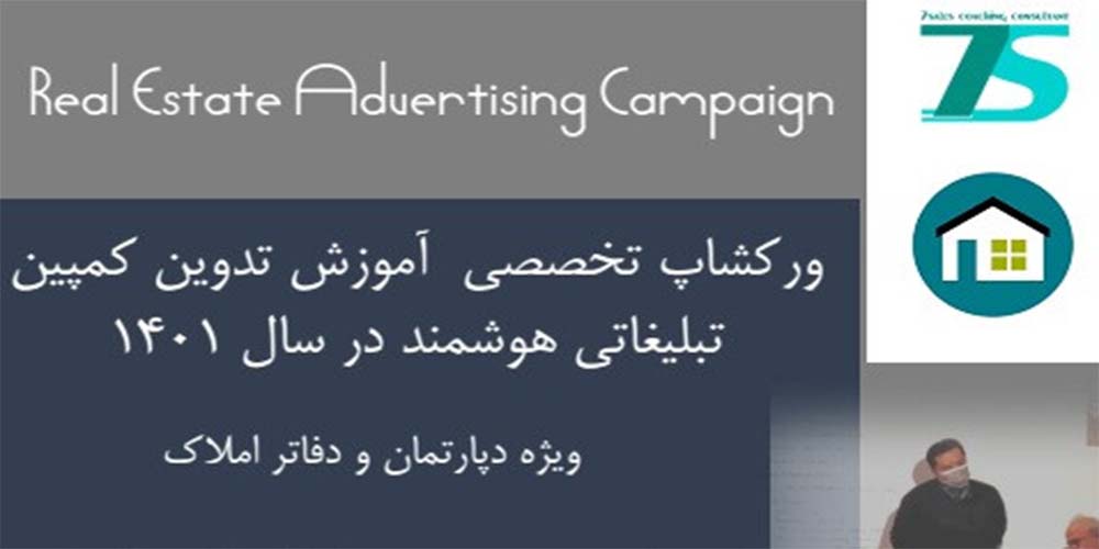 کارگاه تخصصی آموزش و مشاوره تدوین کمپین تبلیغاتی در املاک