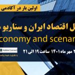 وبینار-تحلیل-اقتصاد-ایران-و-سناریو-های-اصلی