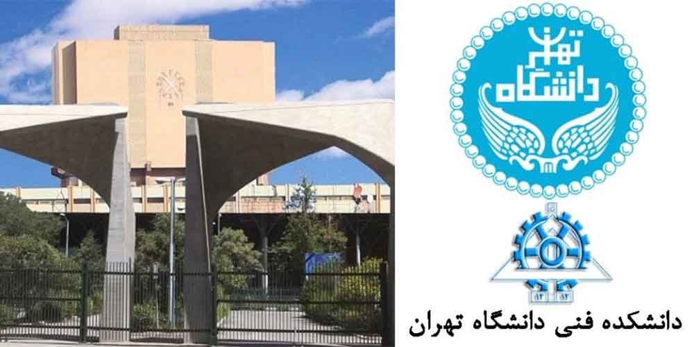 دانشگاه فنی تهران