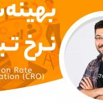 وبینار دوره بهینه‌‌سازی نرخ تبدیل (CRO)