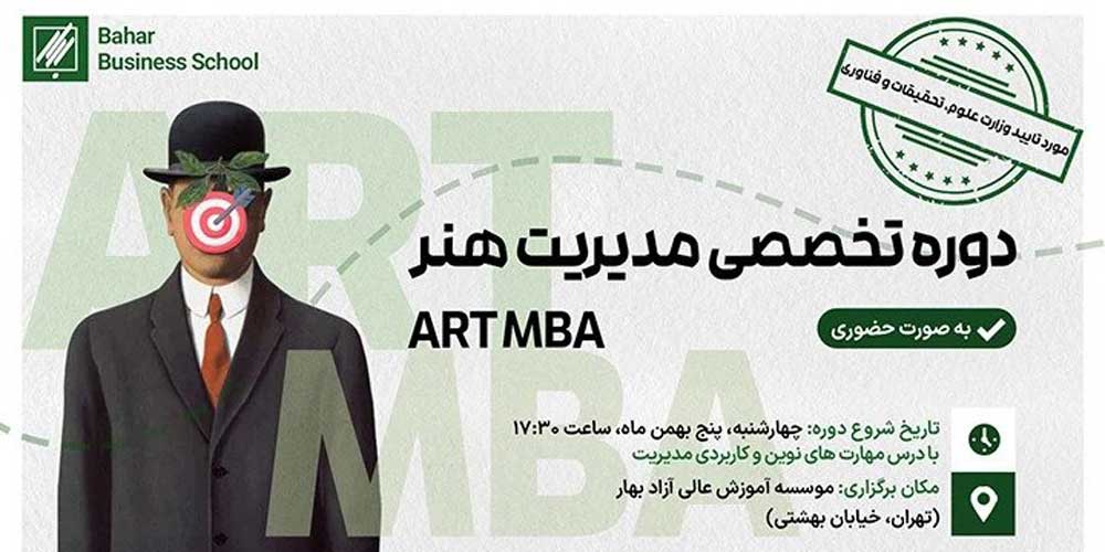 دوره تخصصی مدیریت هنر ( ART MBA )