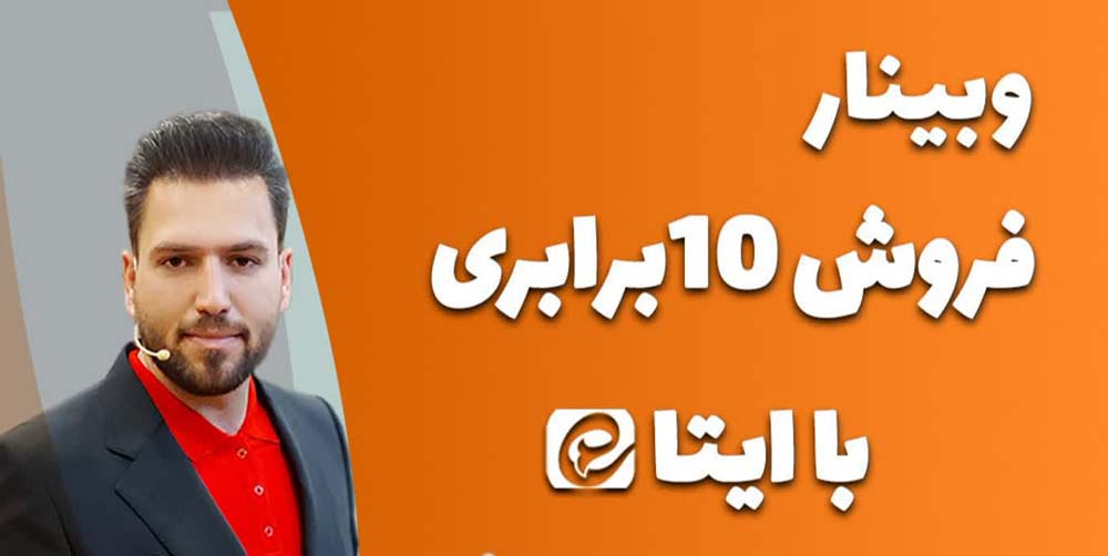 فروش 10برابری با ایتا