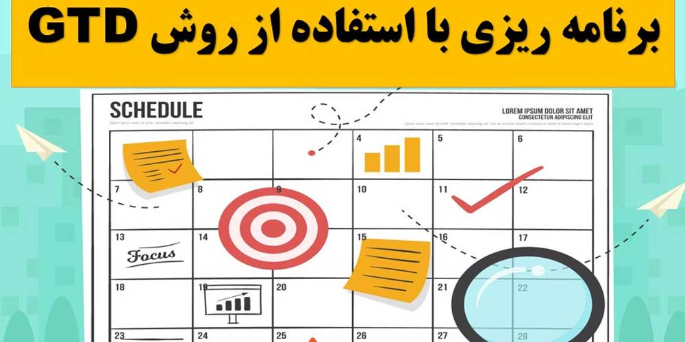 برنامه ریزی با استفاده از روش GTD