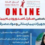 صفر تا صد ورود به بیمارستان و شناخت تجهیزات بیمارستانی
