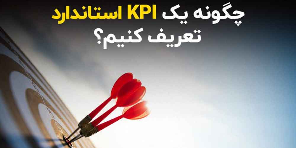 kpi استاندارد