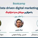 بوت کمپ حضوری و آنلاین آموزش بازاریابی دیجیتال داده محور با تمرکز بر سوشال مدیا مارکتینگ