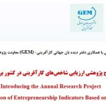 معرفی طرح پژوهشی ارزیابی شاخص‌های کارآفرینی در کشور براساس مدل GEM