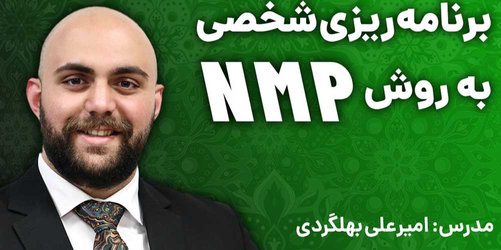 وبینار برنامه ریزی شخصی به روش NMP