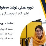 وبینار تولید محتوای سئو شده؛ اولین گام از نویسندگی به سمت سئو (پروژه محور)