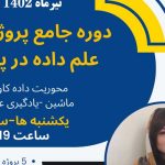 وبینار دوره جامع پروژه محور علم داده با پایتون
