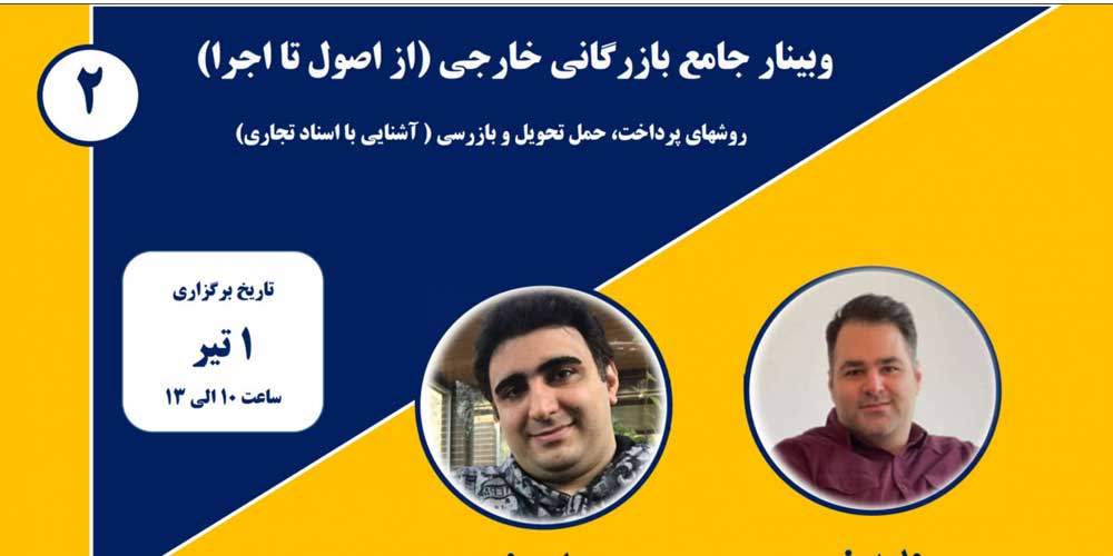 وبینار دوم جامع بازرگانی خارجی (از اصول تا اجرا) همراه با کارگاه آموزشی