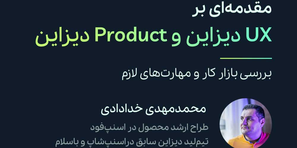 وبینار مقدمه‌ای بر UX دیزاین و Product دیزاین و بررسی بازار کار در ایران