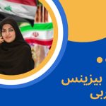 وبینار آموزش بیزینس عربی عمومی