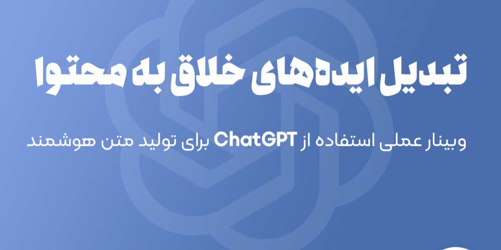وبینار-عملی-استفاده-از-ChatGPT-برای-تولید-محتوا