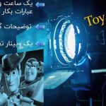 وبینار آموزش لغات و عبارات فیلم Toy Story 4