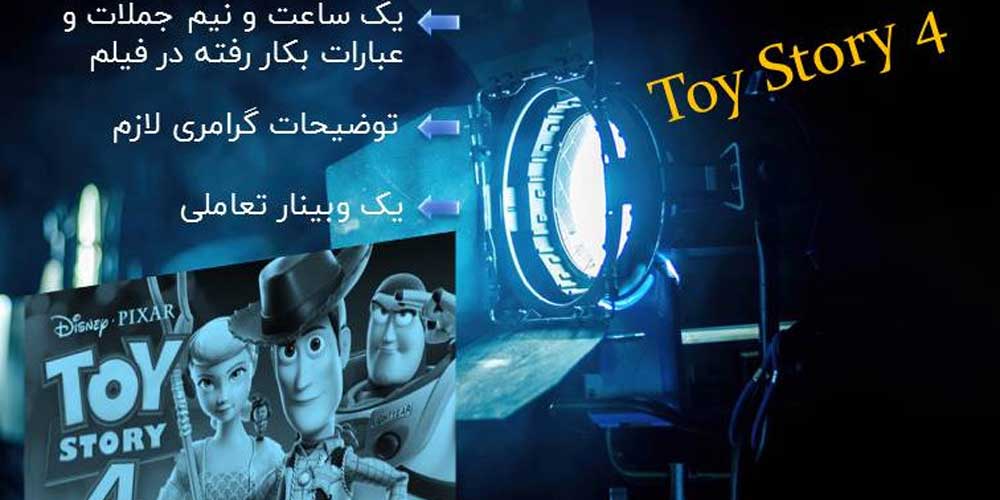 وبینار آموزش لغات و عبارات فیلم Toy Story 4