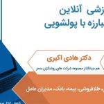 وبینار دوره آموزشی قوانین مبارزه با پولشویی (آنلاین)