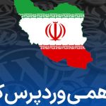 وبینار دورهمی وردپرس‌کاران ایران - دیدار پنجم