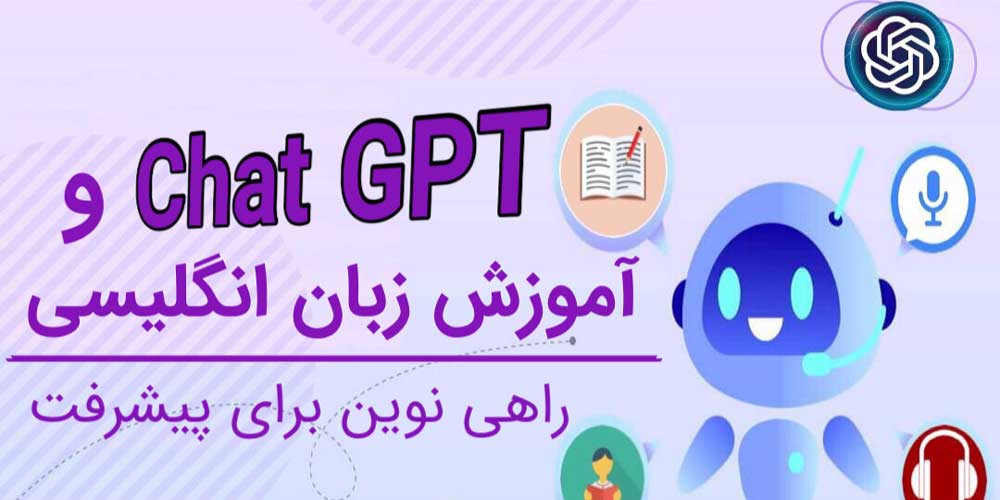 وبینار چت جی پی تی (Chat GPT) و آموزش زبان - راهی نوین برای پیشرفت