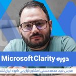 دوره Microsoft Clarity