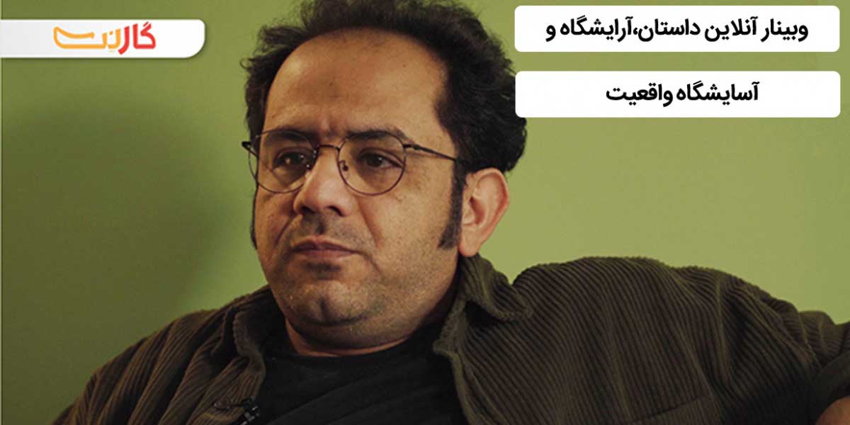 وبینار آنلاین داستان،آرایشگاه و آسایشگاه واقعیت با احسان عبدی پور