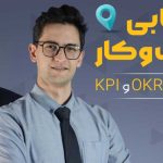 وبینار مسیریابی کسب و کار با استفاده از OKR و KPI