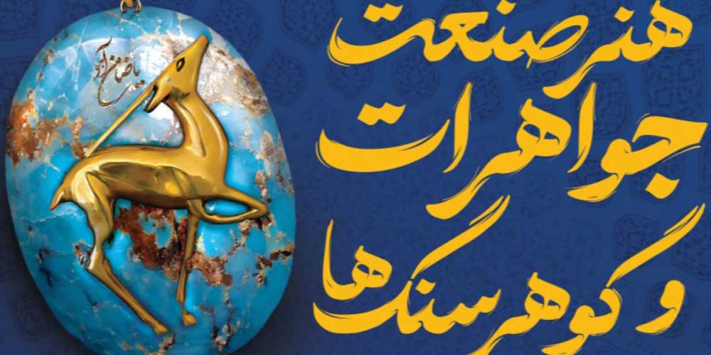 وبینار هنر صنعت جواهرات و گوهر سنگ ها - بازار شغلی در ایران و جهان