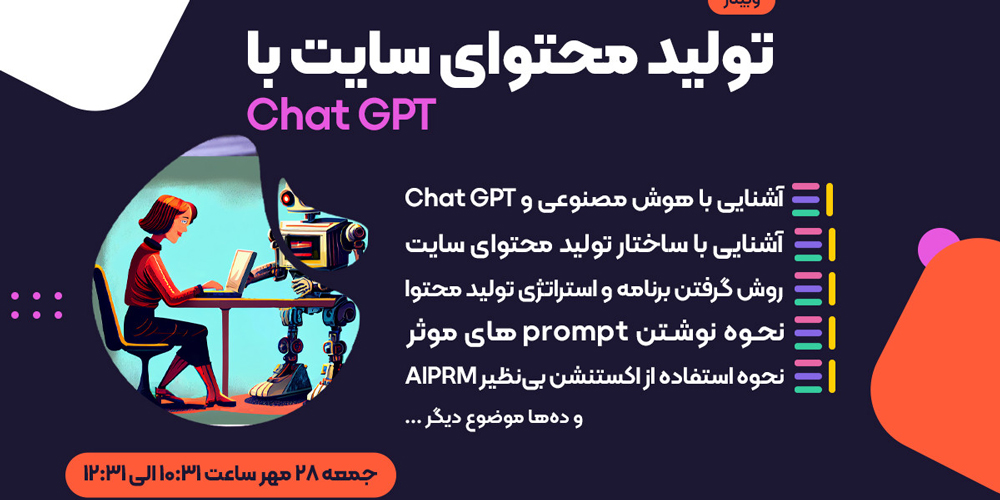 وبینار تولید محتوای سایت با Chat GPT