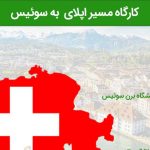 وبینار کارگاه آنلاین مسیر اپلای به سوئیس