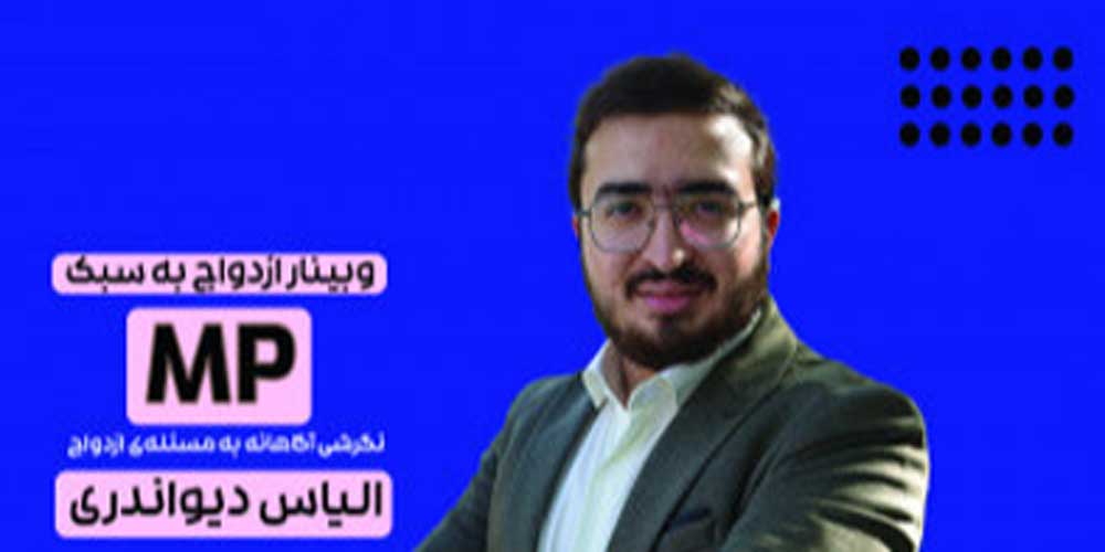 ازدواج-به-سبک-mp