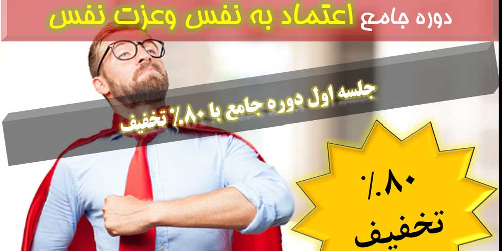 اعتماد-به-نفس-و-عزت-نفس