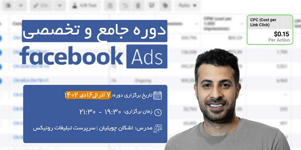 دوره-جامع-Facebook-Ads