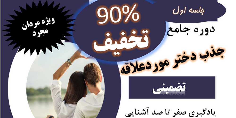 دوره-ی-جامع-جذب-دختر-مورد-علاقه