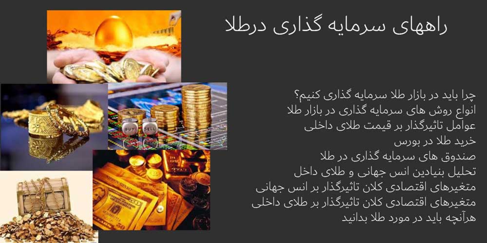 سرمایه-گذاری-در-طلا