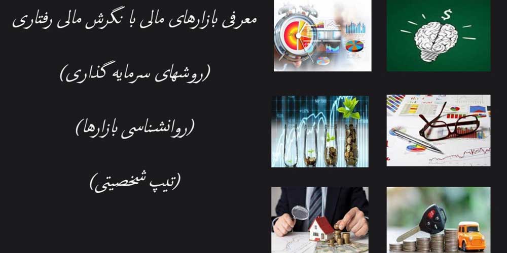 معرفی-بازارهای-مالی