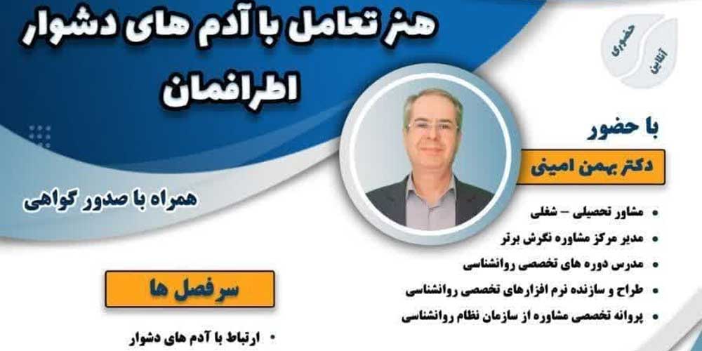 هنرتعامل-با-آدم-های-دشواراطرافمان