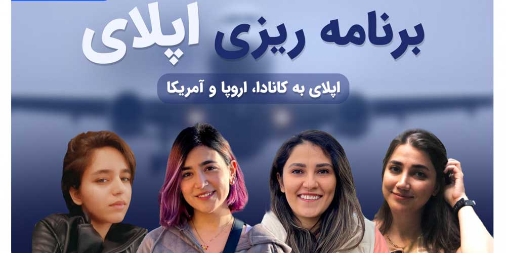 وبینار-برنامه-ریزی-اپلای