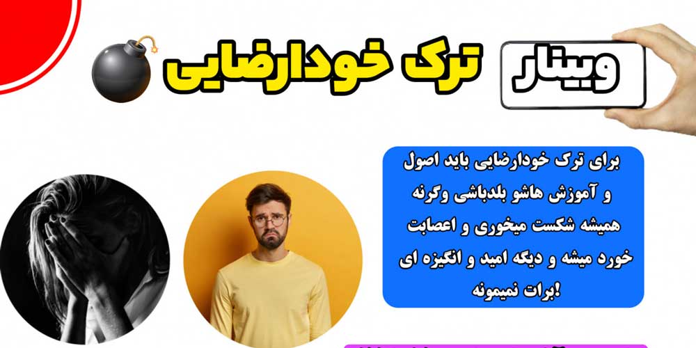 وبینار-ترک-خودارضایی