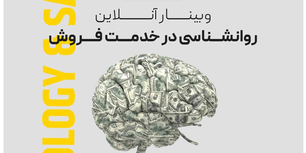 وبینار-روانشناسی-در-خدمت-فروش