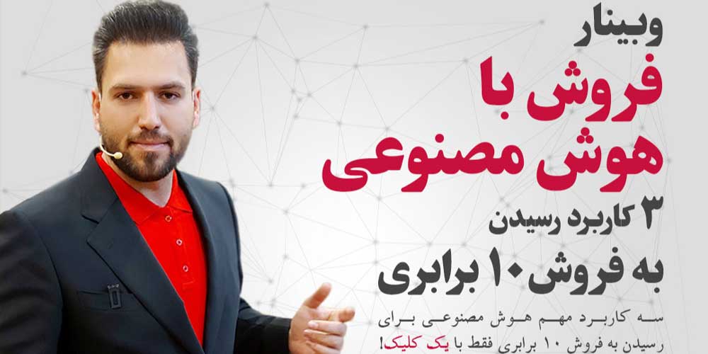 وبینار-فروش-با-هوش-مصنوعی