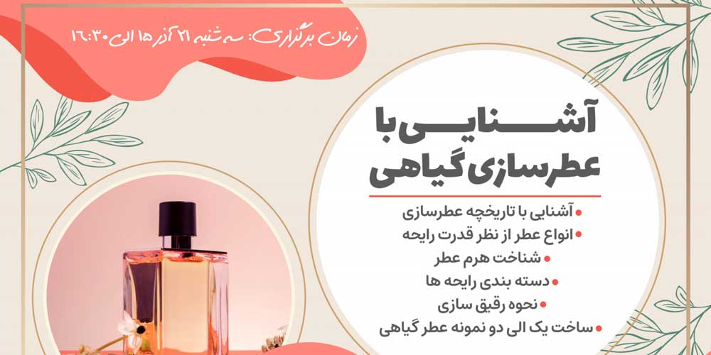 آشنایی-با-عطرسازی-گیاهی