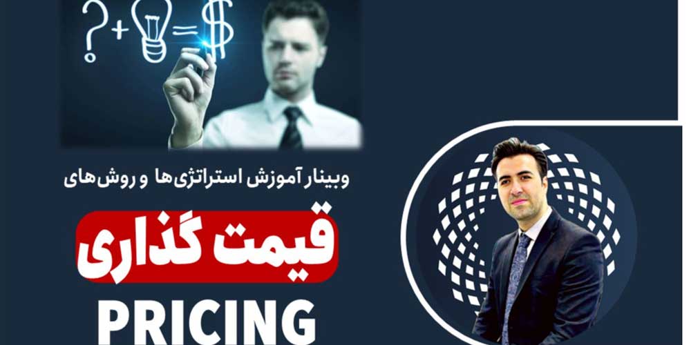 آموزش-روش-های-قیمت-گذاری