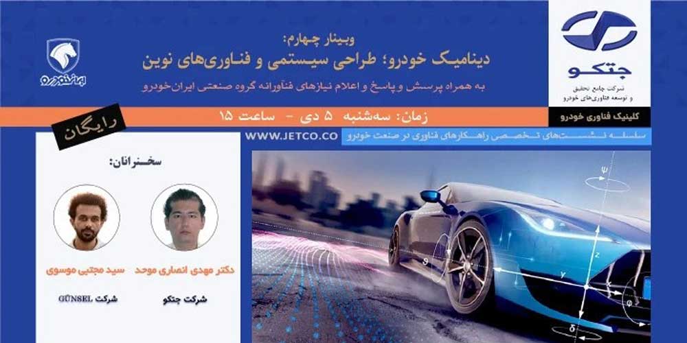 دینامیک خودرو؛ طراحی سیستمی و فناوری‌های نوین