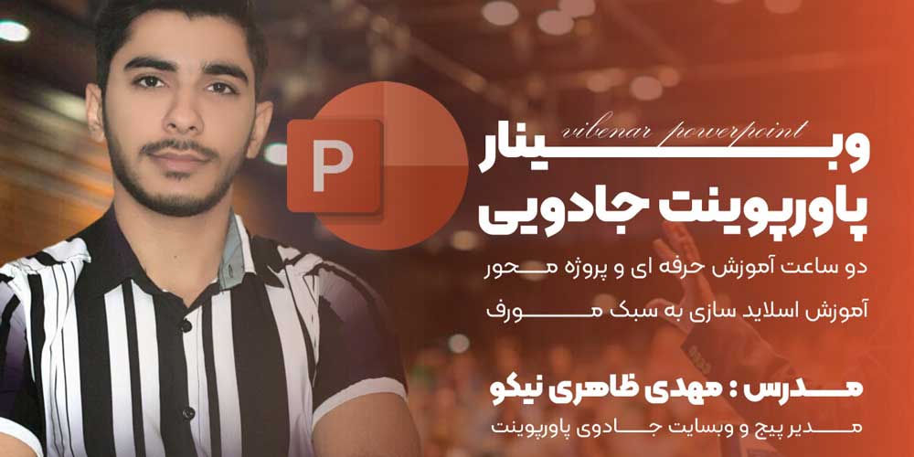 وبــــینار پاورپوینت جادویی